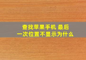 查找苹果手机 最后一次位置不显示为什么